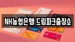 NH농협은행 드림파크출장소