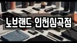 노브랜드 인천심곡점