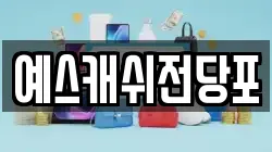 예스캐쉬전당포
