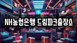 NH농협은행 드림파크출장소