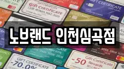 노브랜드 인천심곡점