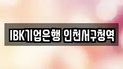IBK기업은행 인천서구청역