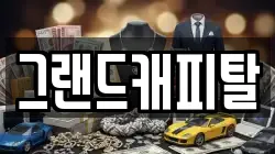 그랜드캐피탈