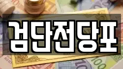 검단전당포
