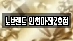 노브랜드 인천마전2호점