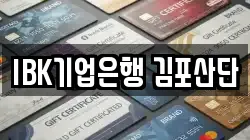 IBK기업은행 김포산단