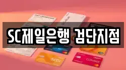 SC제일은행 검단지점