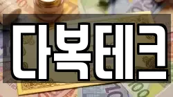 다복테크