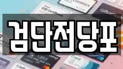 검단전당포