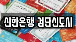 신한은행 검단신도시