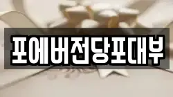 인천 서구 당하동 전당포, 상품권판매, 상품권매매, 환전