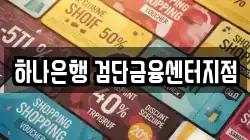 하나은행 검단금융센터지점