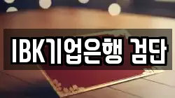 IBK기업은행 검단