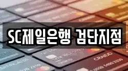 SC제일은행 검단지점