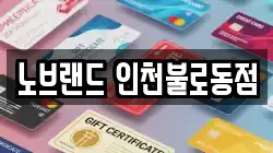 노브랜드 인천불로동점