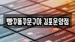 빵꾸똥꾸문구야 김포운양점