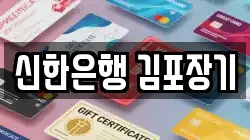 신한은행 김포장기
