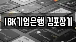 IBK기업은행 김포장기