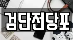 인천 서구 마전동 전당포, 상품권판매, 상품권매매, 환전