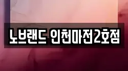 노브랜드 인천마전2호점