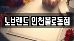 노브랜드 인천불로동점