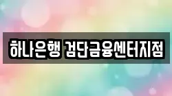 하나은행 검단금융센터지점