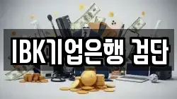 IBK기업은행 검단