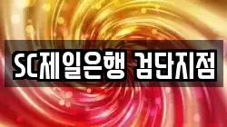 SC제일은행 검단지점