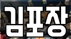 김포장