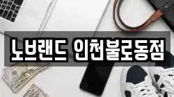 노브랜드 인천불로동점