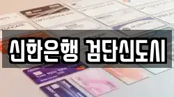 신한은행 검단신도시