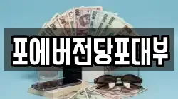 인천 서구 불로동 전당포, 상품권판매, 상품권매매, 환전