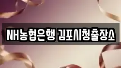 NH농협은행 김포시청출장소