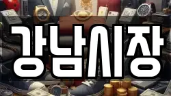 강남시장