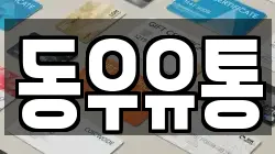 동우유통