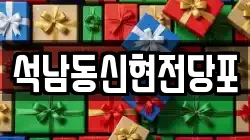 인천 서구 석남동 전당포, 상품권판매, 상품권매매, 환전