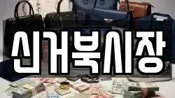 신거북시장