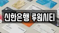 신한은행 루원시티