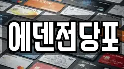 에덴전당포
