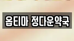 옵티마 정다운약국