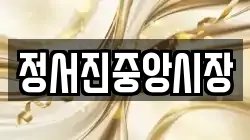 정서진중앙시장