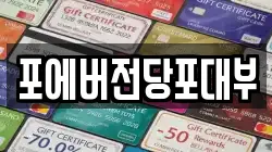 포에버전당포대부