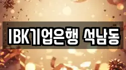 IBK기업은행 석남동