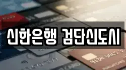 신한은행 검단신도시