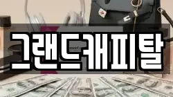 그랜드캐피탈