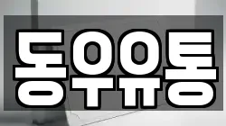 동우유통