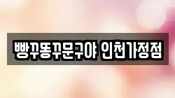 빵꾸똥꾸문구야 인천가정점