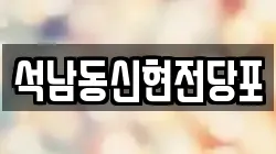 석남동신현전당포