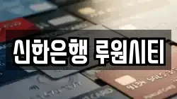 신한은행 루원시티
