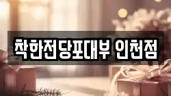 착한전당포대부 인천점
